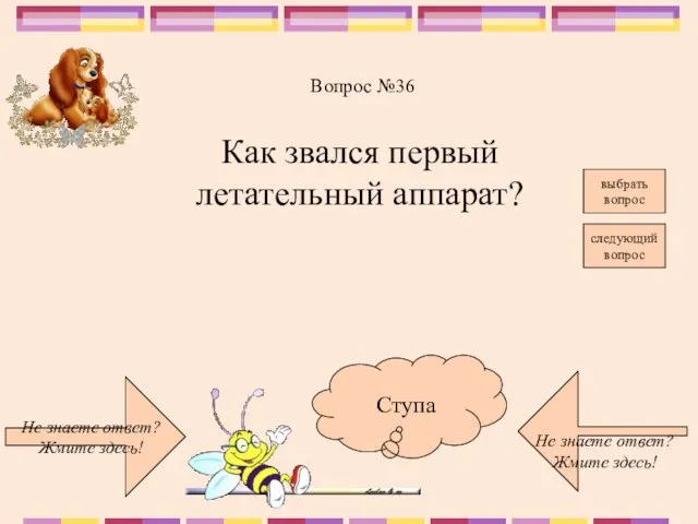 Не знаете ответ? Жмите здесь! Не знаете ответ? Жмите здесь! следующий вопрос