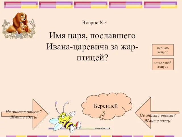 Не знаете ответ? Жмите здесь! Не знаете ответ? Жмите здесь! следующий вопрос