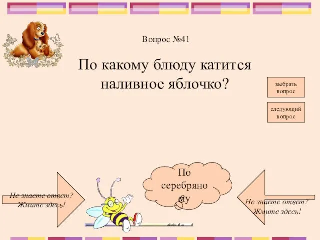 Не знаете ответ? Жмите здесь! Не знаете ответ? Жмите здесь! следующий вопрос