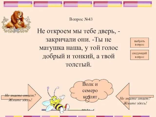 Не знаете ответ? Жмите здесь! Не знаете ответ? Жмите здесь! следующий вопрос