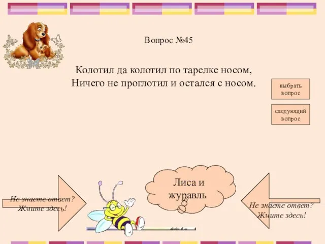 Не знаете ответ? Жмите здесь! Не знаете ответ? Жмите здесь! следующий вопрос