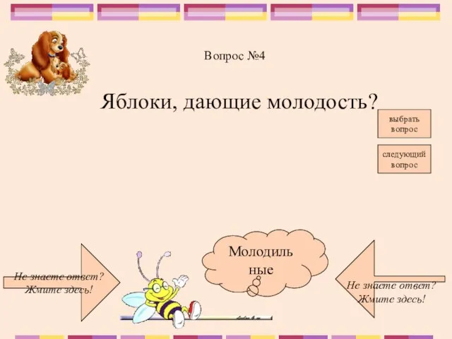 Не знаете ответ? Жмите здесь! Не знаете ответ? Жмите здесь! следующий вопрос