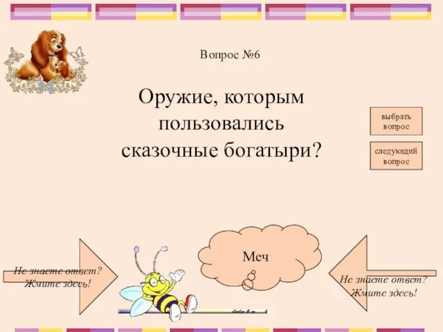 Не знаете ответ? Жмите здесь! Не знаете ответ? Жмите здесь! следующий вопрос