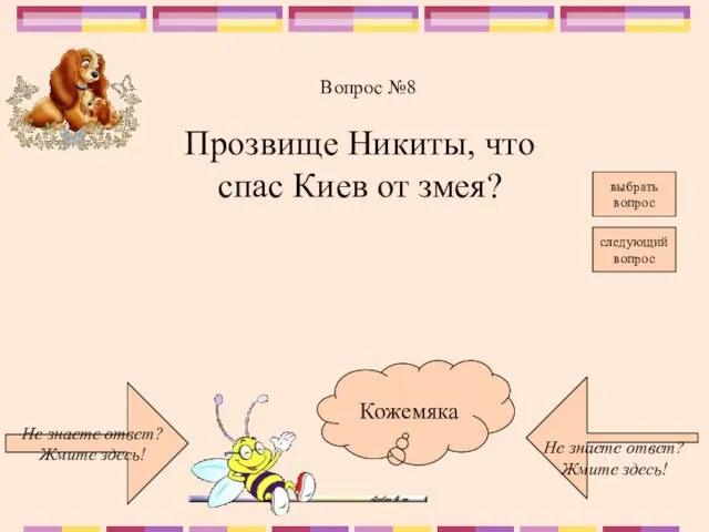 Не знаете ответ? Жмите здесь! Не знаете ответ? Жмите здесь! следующий вопрос