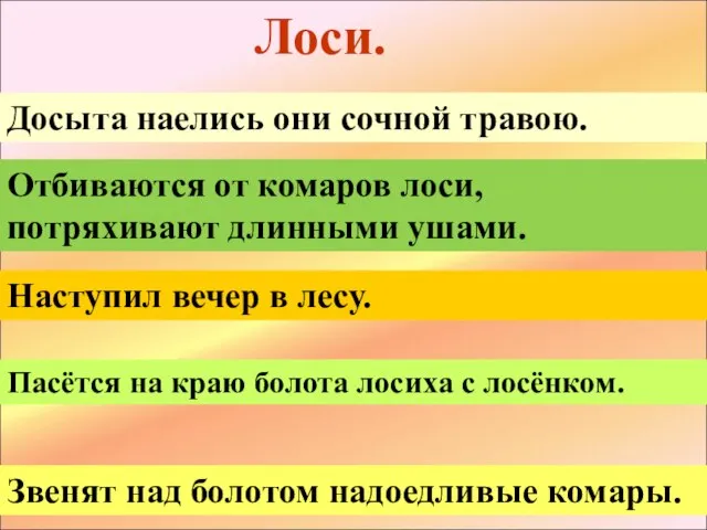 Наступил вечер в лесу. Отбиваются от комаров лоси, потряхивают длинными ушами. Пасётся