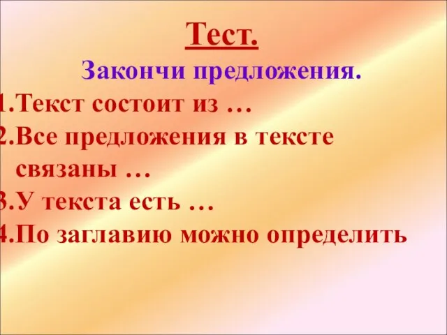 Тест. Закончи предложения. Текст состоит из … Все предложения в тексте связаны