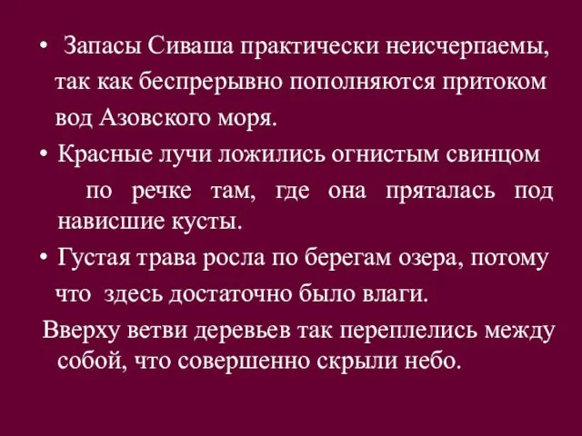 Запасы Сиваша практически неисчерпаемы, так как беспрерывно пополняются притоком вод Азовского моря.