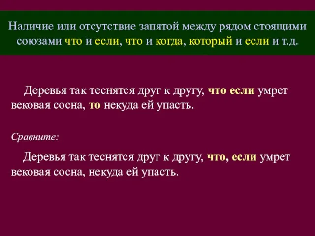 Наличие или отсутствие запятой между рядом стоящими союзами что и если, что