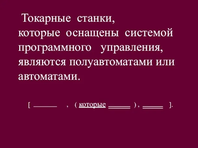 Токарные станки, которые оснащены системой программного управления, являются полуавтоматами или автоматами. [