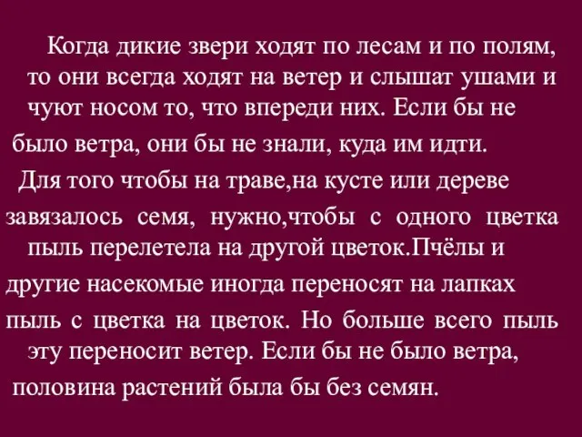 Когда дикие звери ходят по лесам и по полям, то они всегда