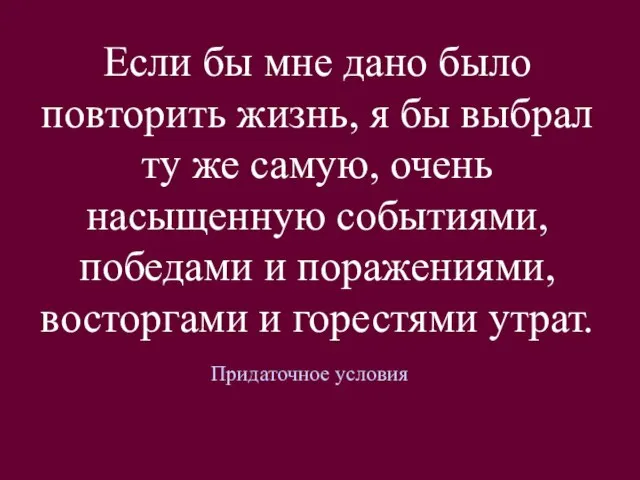 Если бы мне дано было повторить жизнь, я бы выбрал ту же