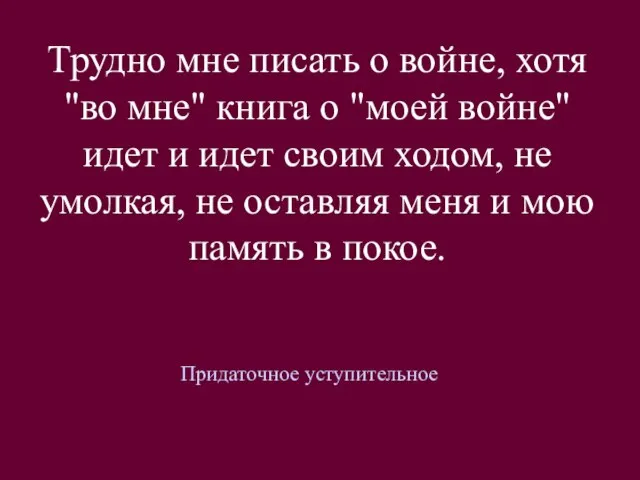 Трудно мне писать о войне, хотя "во мне" книга о "моей войне"