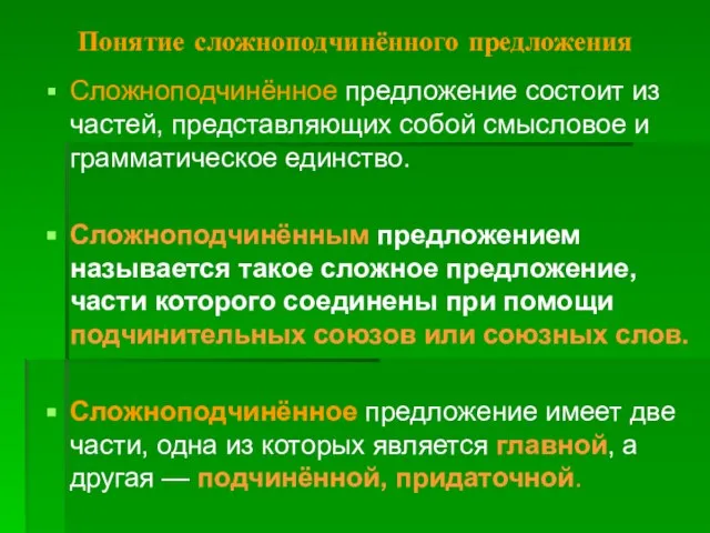 Понятие сложноподчинённого предложения Сложноподчинённое предложение состоит из частей, представляющих собой смысловое и