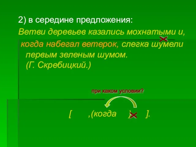 2) в середине предложения: Ветви деревьев казались мохнатыми и, когда набегал ветерок,