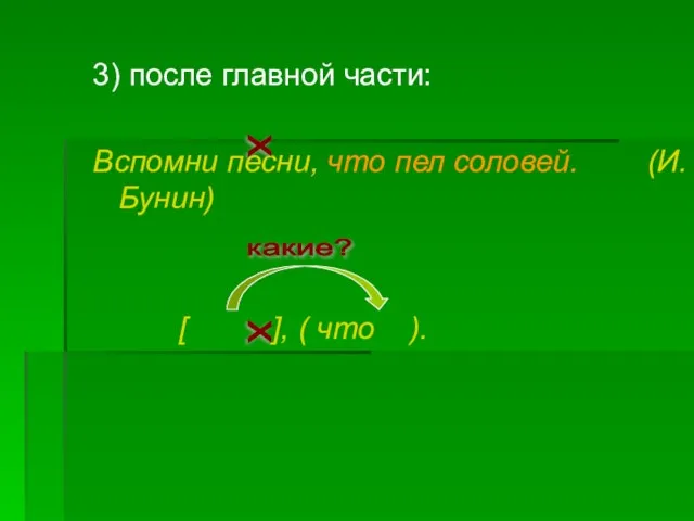 3) после главной части: Вспомни песни, что пел соловей. (И. Бунин) [