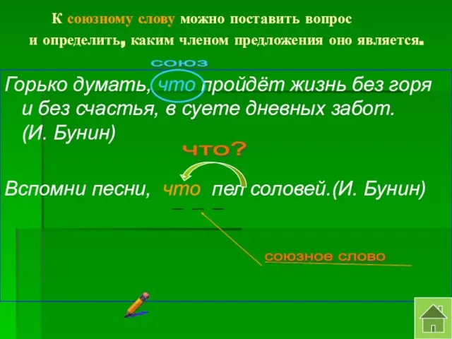 К союзному слову можно поставить вопрос и определить, каким членом предложения оно