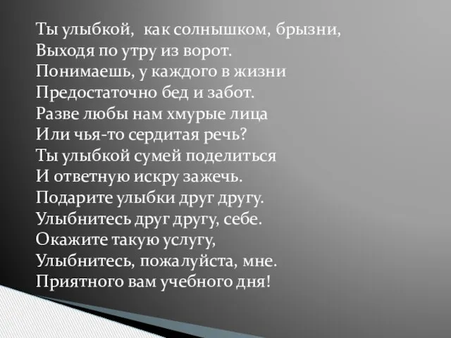 Ты улыбкой, как солнышком, брызни, Выходя по утру из ворот. Понимаешь, у