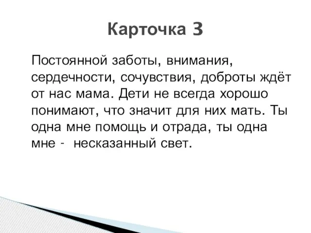 Постоянной заботы, внимания, сердечности, сочувствия, доброты ждёт от нас мама. Дети не