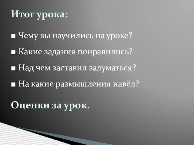 Итог урока: ■ Чему вы научились на уроке? ■ Какие задания понравились?