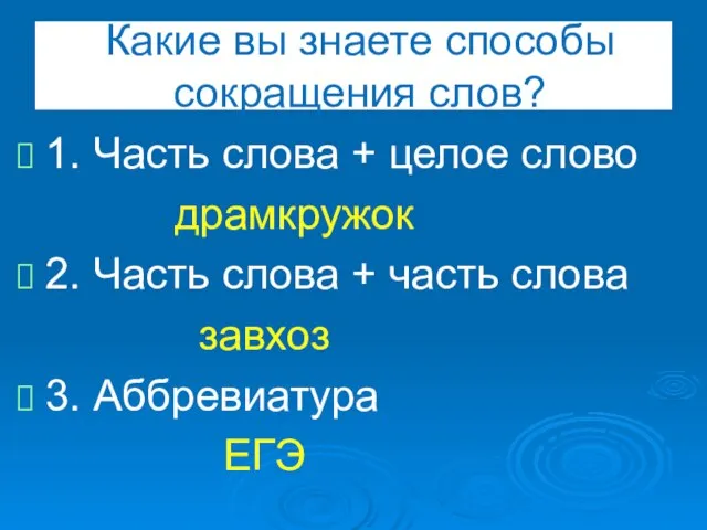 Какие вы знаете способы сокращения слов? 1. Часть слова + целое слово