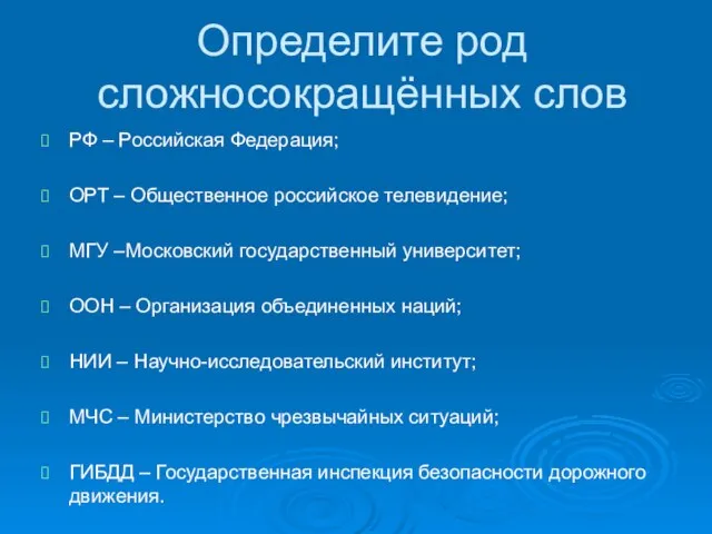 Определите род сложносокращённых слов РФ – Российская Федерация; ОРТ – Общественное российское