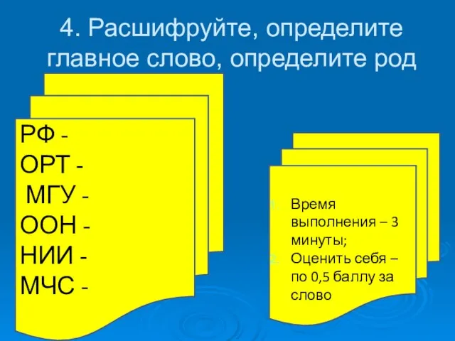 4. Расшифруйте, определите главное слово, определите род Время выполнения – 3 минуты;