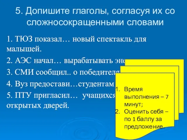 5. Допишите глаголы, согласуя их со сложносокращенными словами 1. ТЮЗ показал… новый