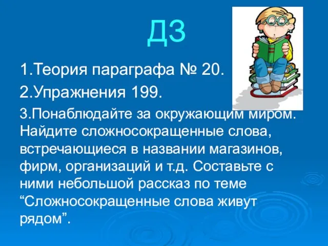 ДЗ 1.Теория параграфа № 20. 2.Упражнения 199. 3.Понаблюдайте за окружающим миром. Найдите