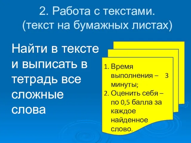 2. Работа с текстами. (текст на бумажных листах) 1. Время выполнения –