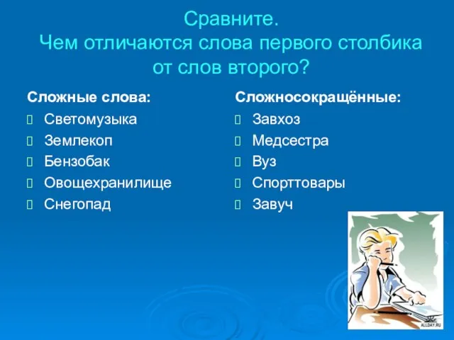 Сравните. Чем отличаются слова первого столбика от слов второго? Сложные слова: Светомузыка