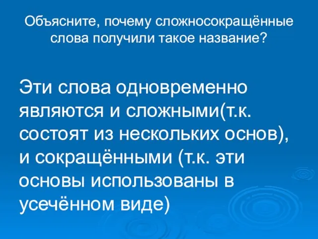 Объясните, почему сложносокращённые слова получили такое название? Эти слова одновременно являются и