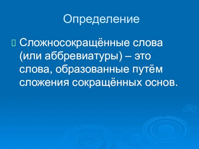 Определение Сложносокращённые слова (или аббревиатуры) – это слова, образованные путём сложения сокращённых основ.