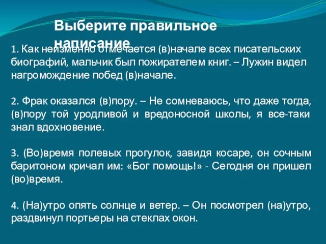 Выберите правильное написание 1. Как неизменно отмечается (в)начале всех писательских биографий, мальчик