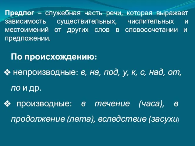 Предлог – служебная часть речи, которая выражает зависимость существительных, числительных и местоимений