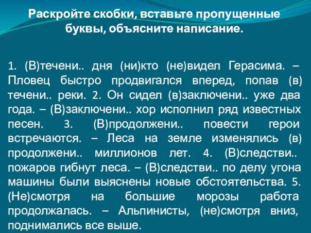 1. (В)течени.. дня (ни)кто (не)видел Герасима. – Пловец быстро продвигался вперед, попав