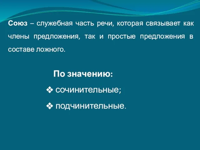 Союз – служебная часть речи, которая связывает как члены предложения, так и