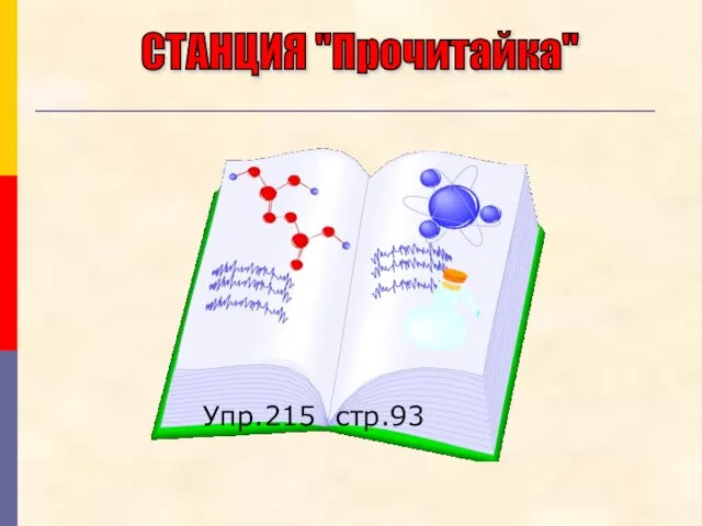 Упр.215 стр.93 СТАНЦИЯ "Прочитайка"