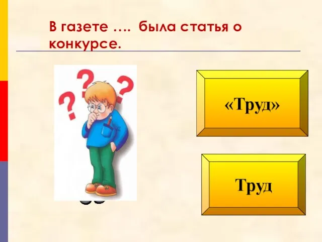 «Труд» Труд В газете …. была статья о конкурсе.