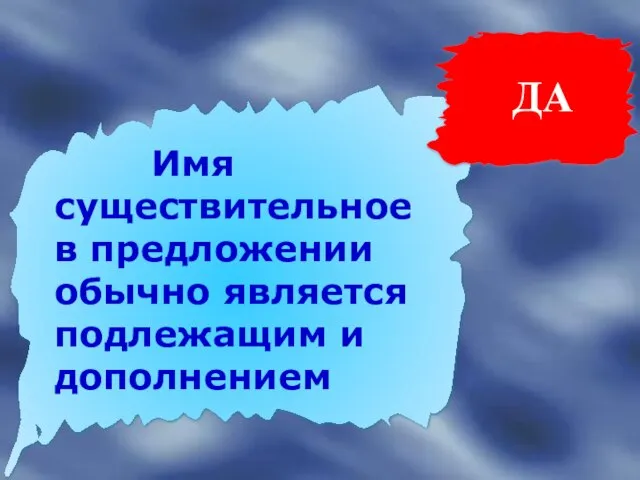 ДА Имя существительное в предложении обычно является подлежащим и дополнением