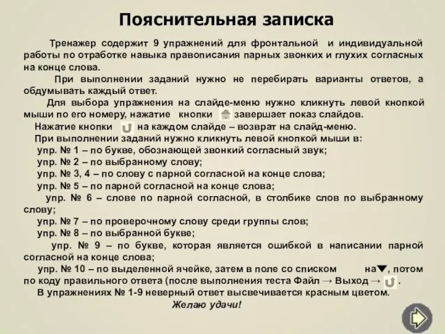 Пояснительная записка Тренажер содержит 9 упражнений для фронтальной и индивидуальной работы по