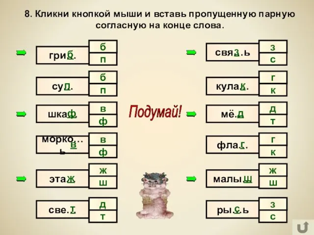 п с б 8. Кликни кнопкой мыши и вставь пропущенную парную согласную