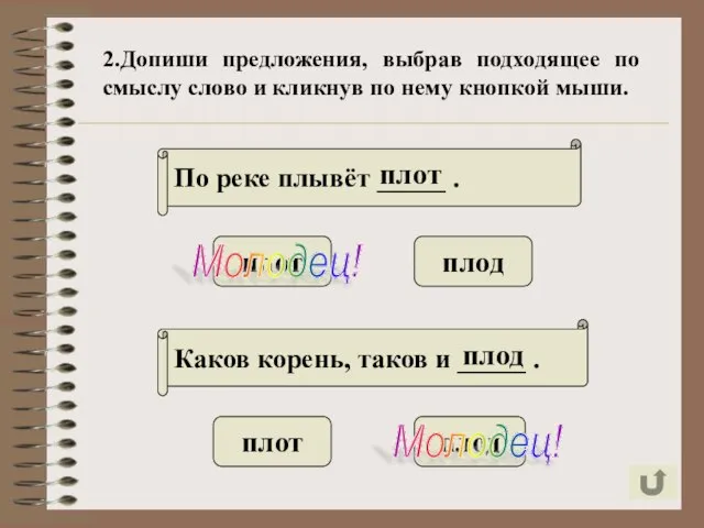 2.Допиши предложения, выбрав подходящее по смыслу слово и кликнув по нему кнопкой