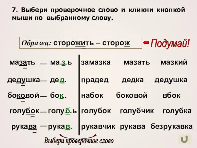 7. Выбери проверочное слово и кликни кнопкой мыши по выбранному слову. …