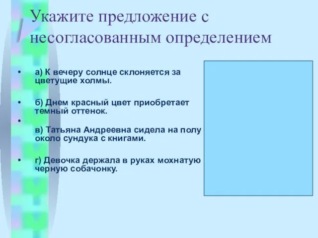 Укажите предложение с несогласованным определением а) К вечеру солнце склоняется за цветущие