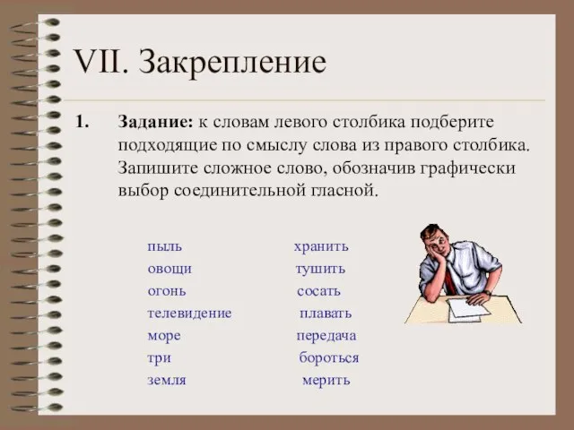 VII. Закрепление пыль хранить овощи тушить огонь сосать телевидение плавать море передача