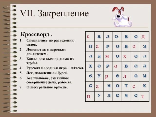 VII. Закрепление Кроссворд . Специалист по разведению садов. Локомотив с паровым двигателем.