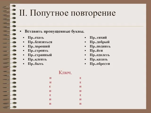 II. Попутное повторение Вставить пропущенные буквы. Пр..ехать Пр..близиться Пр..хороший Пр..строить Пр..странный Пр..клеить