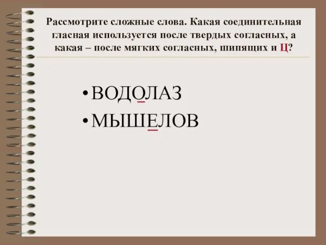 Рассмотрите сложные слова. Какая соединительная гласная используется после твердых согласных, а какая