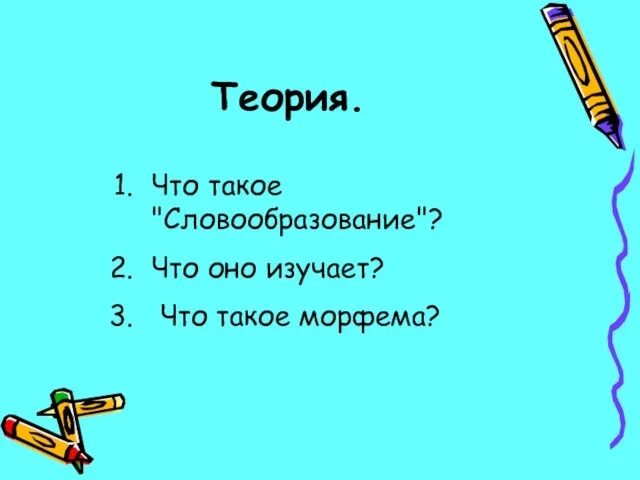 Теория. Что такое "Словообразование"? Что оно изучает? Что такое морфема?