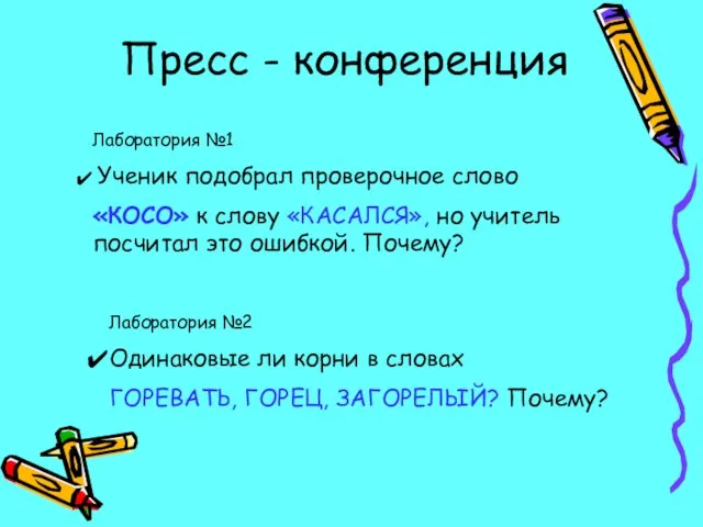 Пресс - конференция Лаборатория №1 Ученик подобрал проверочное слово «КОСО» к слову